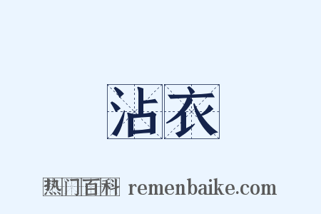 沾衣是什么意思的图片